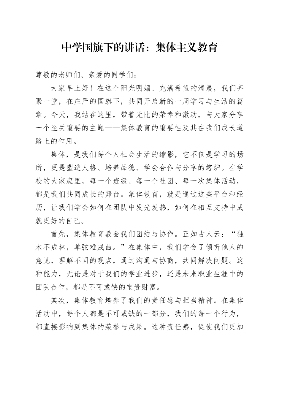 集体主义 中学国旗下的讲话_第1页
