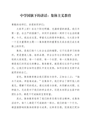 集体主义 中学国旗下的讲话