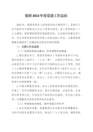 集团2024年度党建工作总结(1)