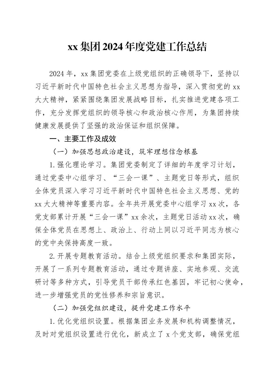 集团2024年度党建工作总结_第1页