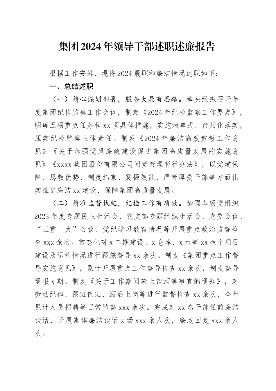 集团2024年领导干部述职述廉报告_第1页