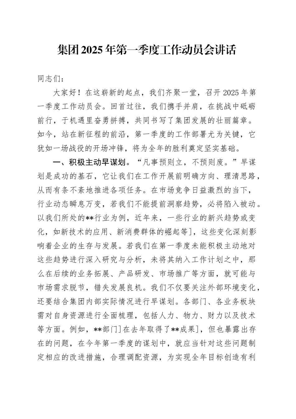 集团2025年第一季度工作动员会讲话_第1页