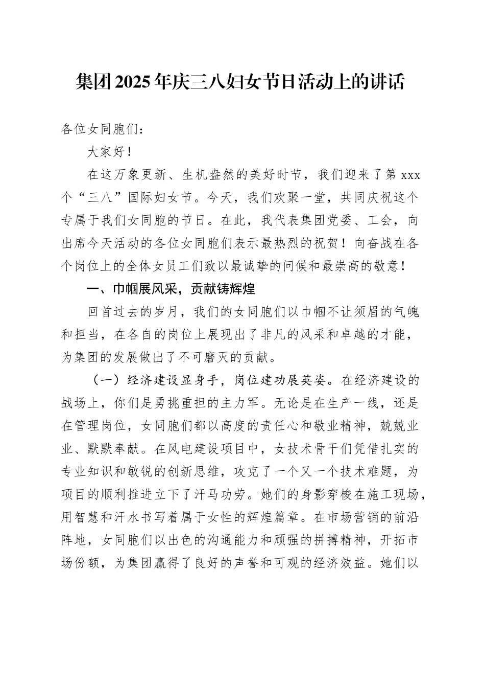 集团2025年庆三八妇女节日活动上的讲话_第1页