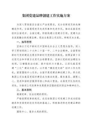 集团党建品牌创建工作实施方案公司国有企业