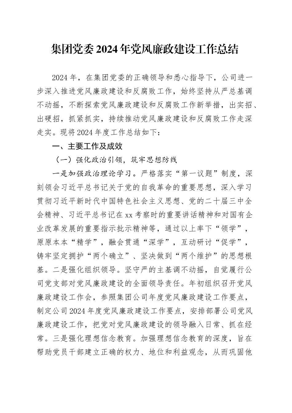 集团党委2024年党风廉政建设工作总结_第1页