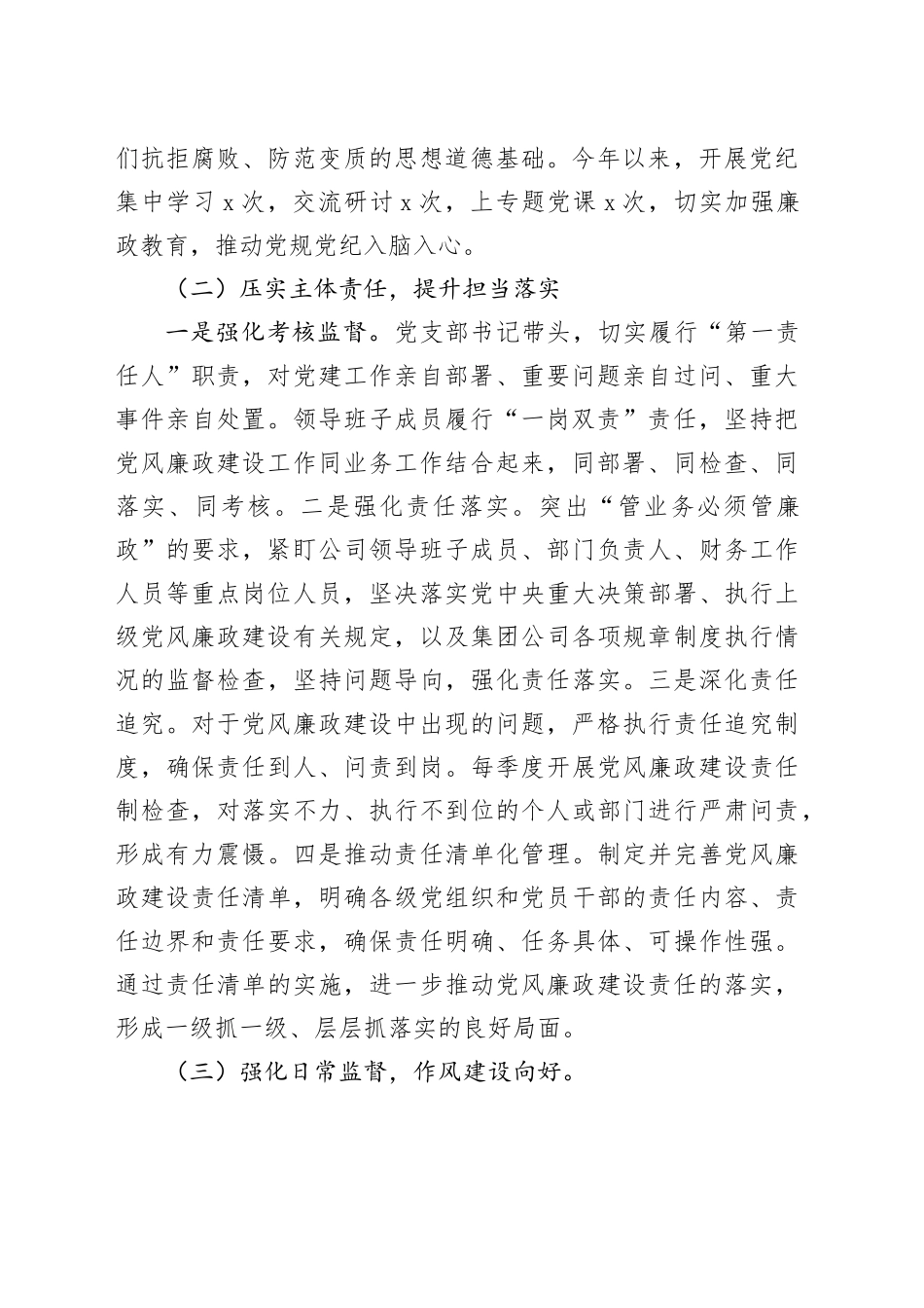 集团党委2024年党风廉政建设工作总结_第2页