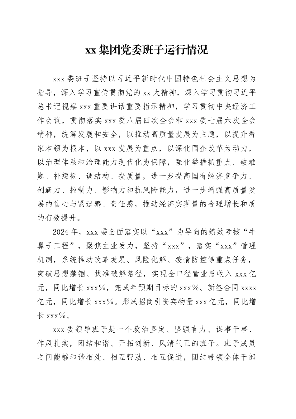 集团党委班子运行情况_第1页