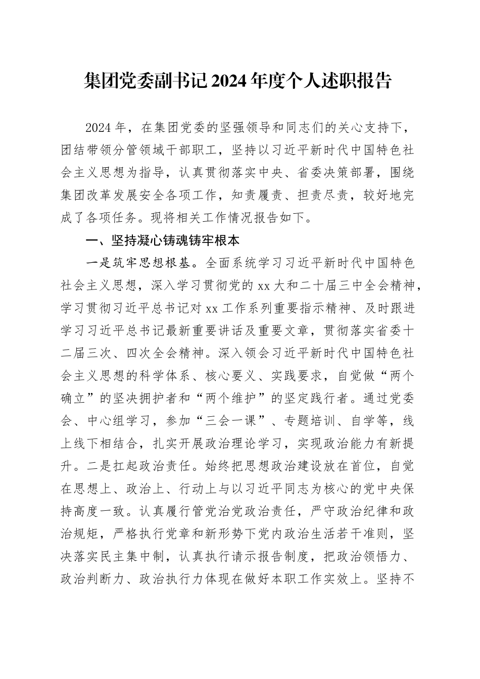 集团党委副书记2024年度个人述职报告_第1页