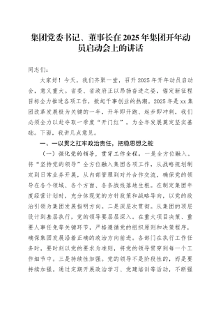 集团党委书记、董事长在2025年集团开年动员启动会上的讲话
