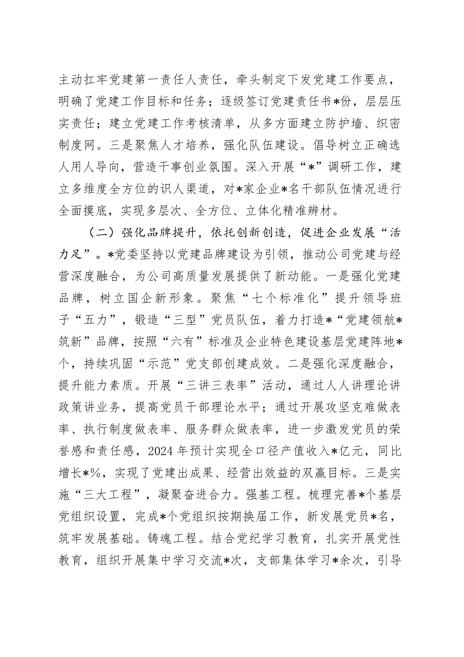 集团党委书记2024年度书记抓基层党建工作述职报告_第2页