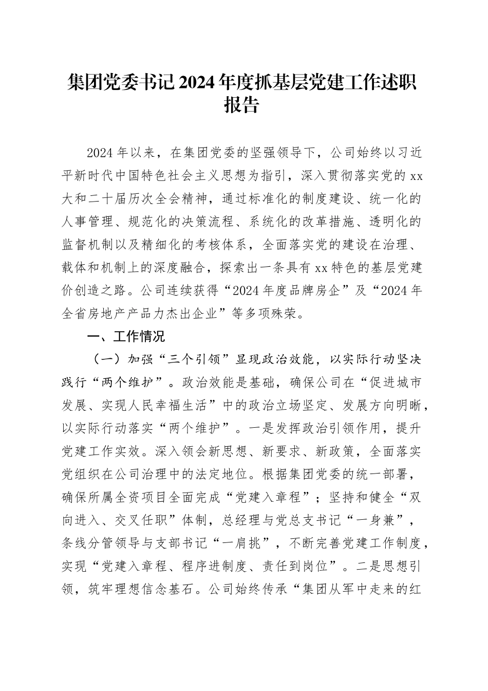 集团党委书记2024年度抓基层党建工作述职报告_第1页