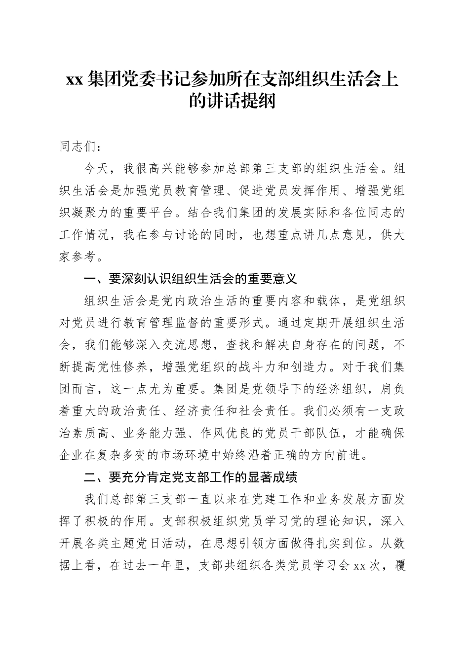 集团党委书记参加所在支部组织生活会上的讲话提纲_第1页