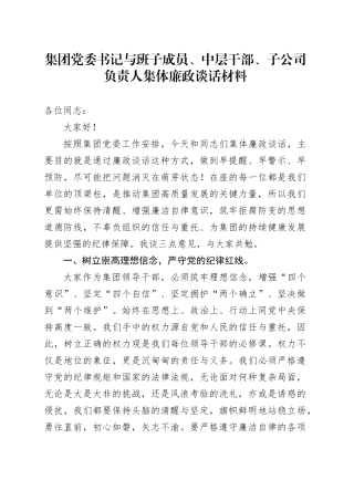 集团党委书记与班子成员、中层干部、子公司负责人集体廉政谈话材料20241207