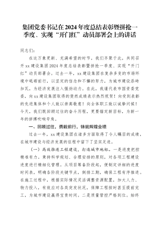 集团党委书记在2024年度总结表彰暨拼抢一季度、实现“开门红”动员部署会上的讲话