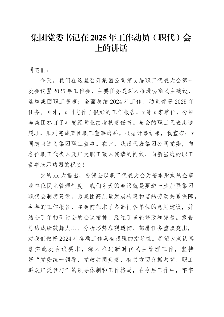 集团党委书记在2025年工作动员（职代）会上的讲话_第1页