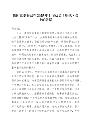 集团党委书记在2025年工作动员（职代）会上的讲话