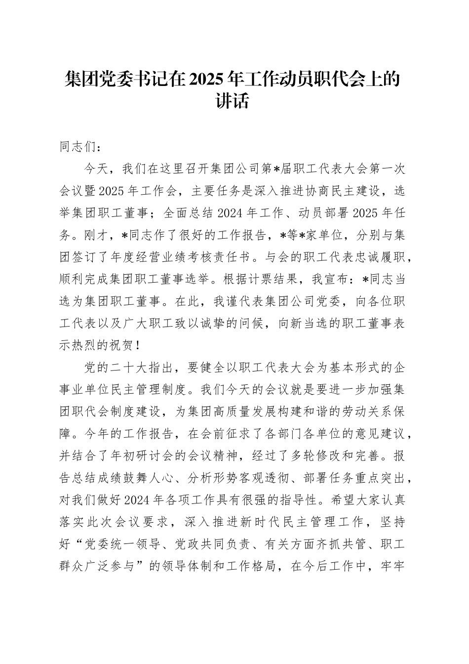集团党委书记在2025年工作动员职代会上的讲话_第1页