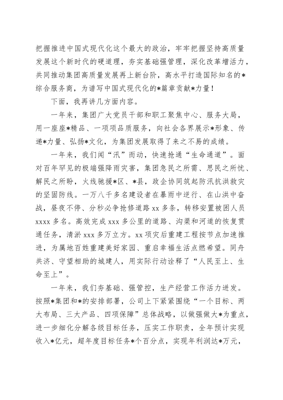 集团党委书记在2025年工作动员职代会上的讲话_第2页