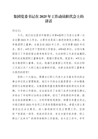 集团党委书记在2025年工作动员职代会上的讲话
