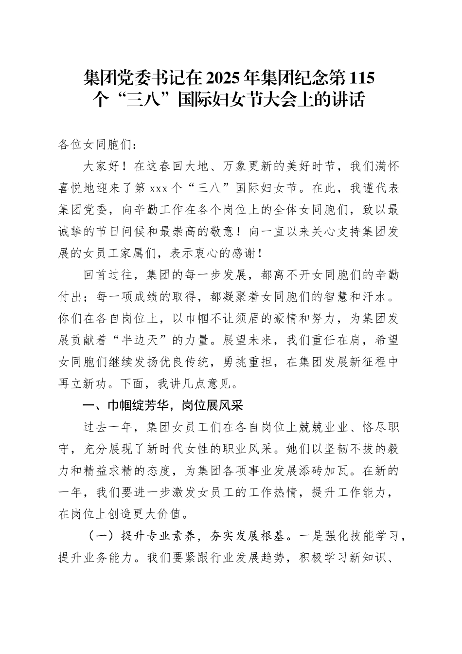 集团党委书记在2025年集团纪念第115个“三八”国际妇女节大会上的讲话_第1页