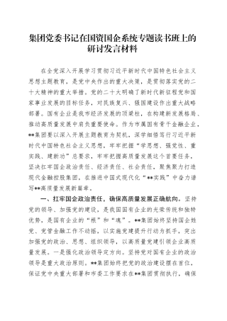 集团党委书记在国资国企系统专题读书班上的研讨发言材料