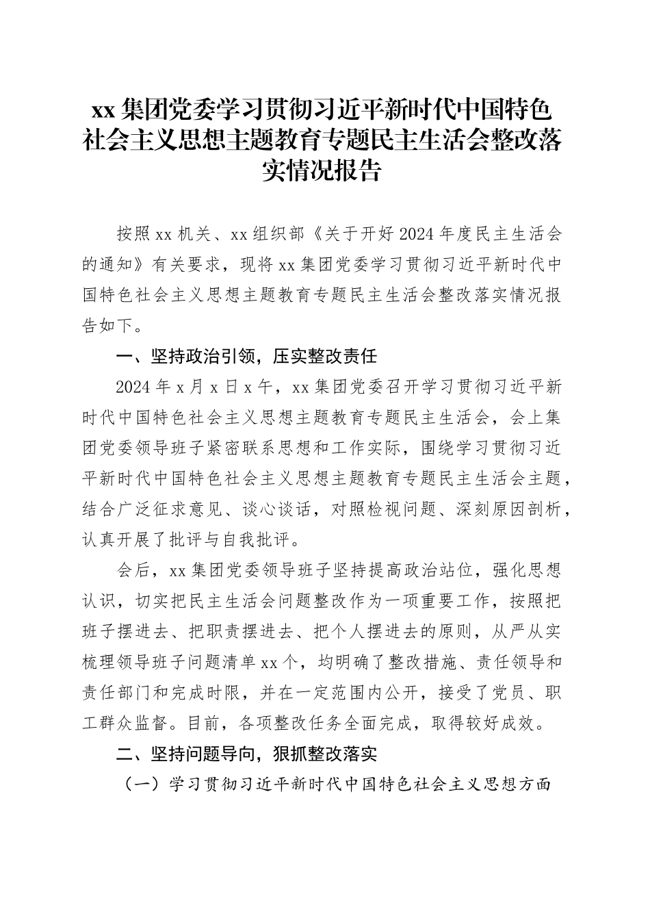 集团党委学习贯彻习近平新时代中国特色社会主义思想主题教育专题民主生活会整改落实情况报告_第1页