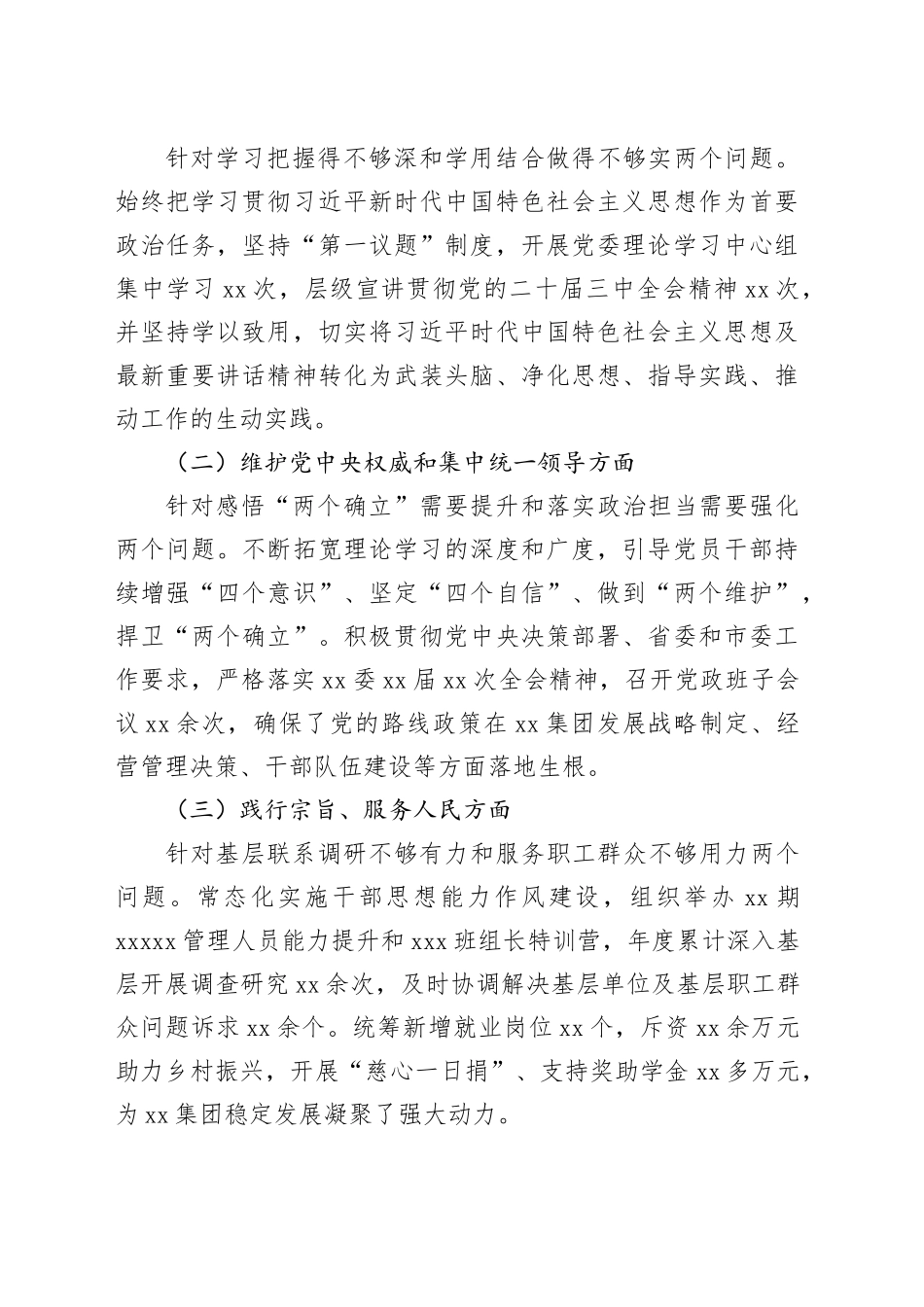 集团党委学习贯彻习近平新时代中国特色社会主义思想主题教育专题民主生活会整改落实情况报告_第2页