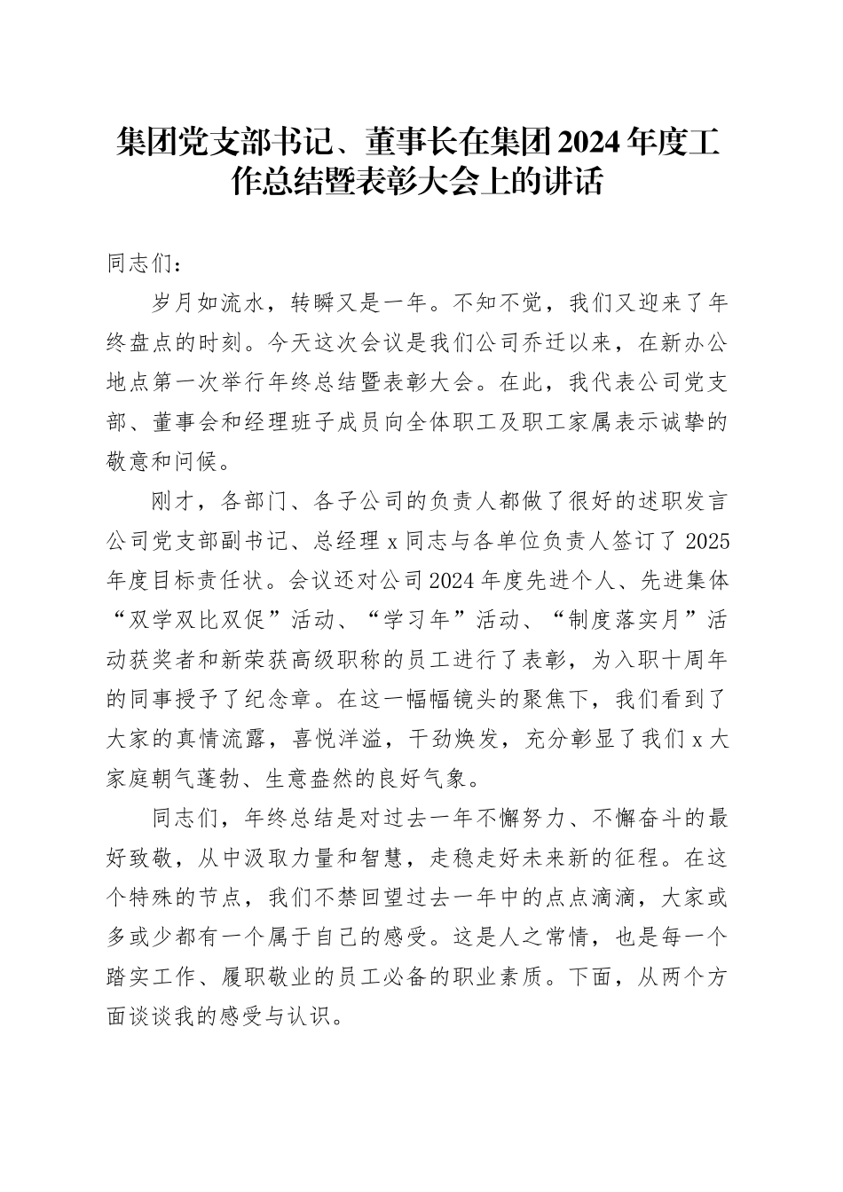 集团党支部书记、董事长在集团2024年度工作总结暨表彰大会上的讲话_第1页