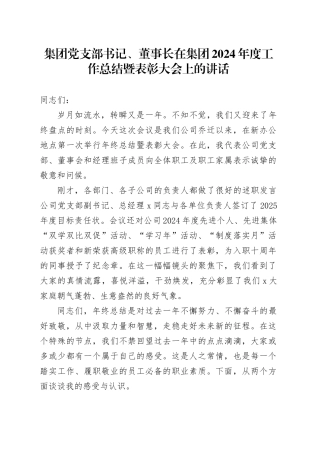 集团党支部书记、董事长在集团2024年度工作总结暨表彰大会上的讲话