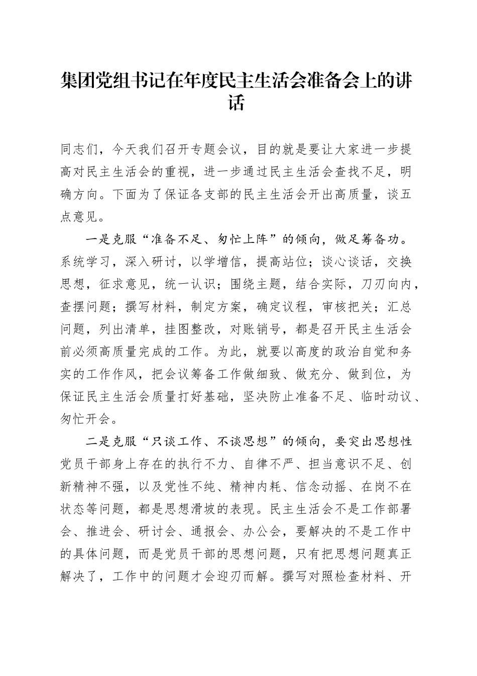 集团党组书记在年度民主生活会准备会上的讲话_第1页