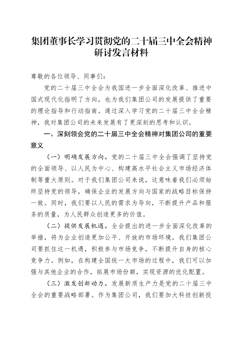 集团董事长学习贯彻党的二十届三中全会精神研讨发言材料_第1页