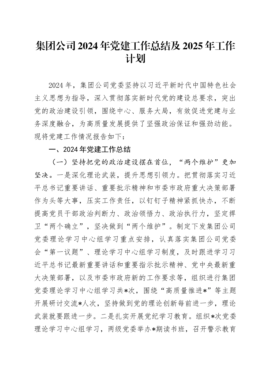 集团公司2024年党建工作总结及2025年工作计划_第1页