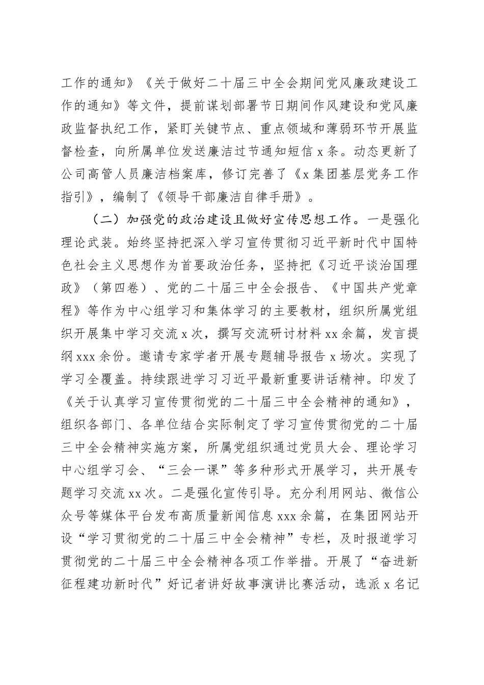 集团公司2024年度落实全面从严治党主体责任工作报告_第2页