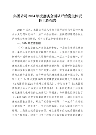 集团公司2024年度落实全面从严治党主体责任工作报告