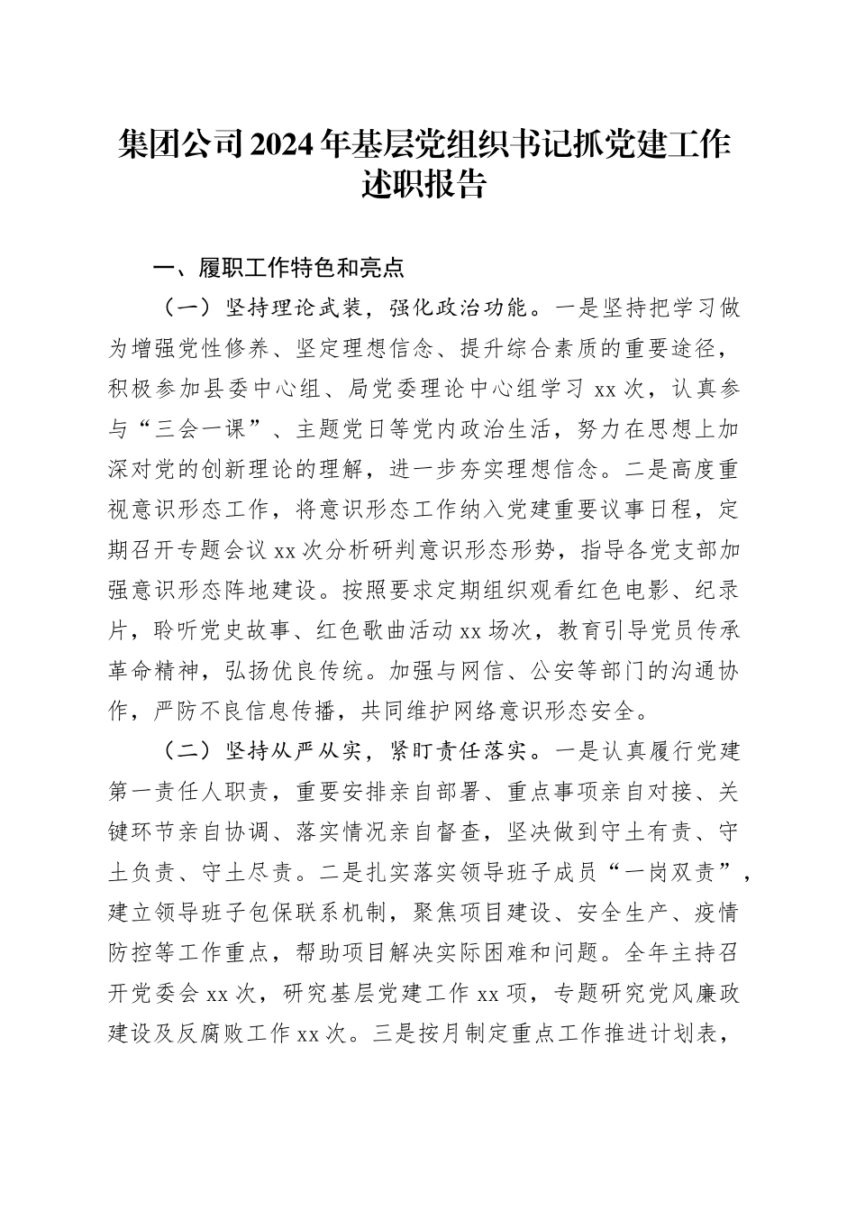 集团公司2024年基层党组织书记抓党建工作述职报告20250101_第1页