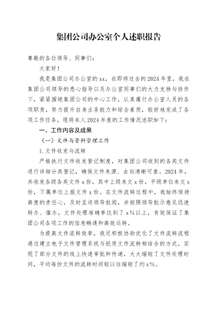 集团公司办公室个人述职报告