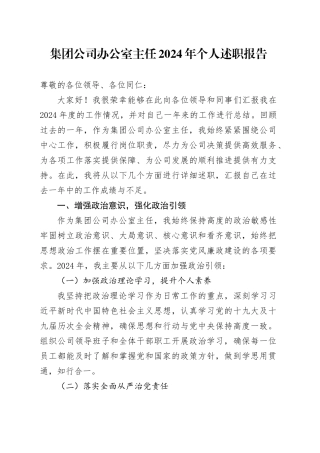 集团公司办公室主任2024年个人述职报告