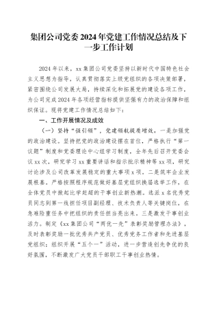 集团公司党委2024年党建工作情况总结及下一步工作计划