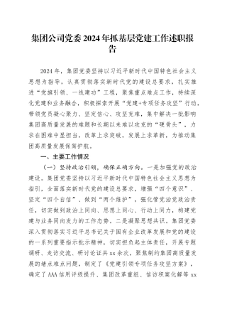 集团公司党委2024年抓基层党建工作述职报告