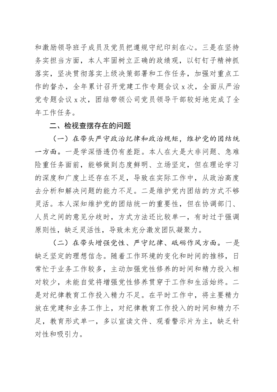 集团公司党委书记2024年度党员领导干部民主生活会个人发言提纲_第2页