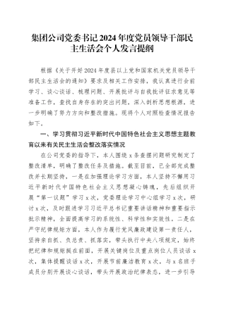 集团公司党委书记2024年度党员领导干部民主生活会个人发言提纲