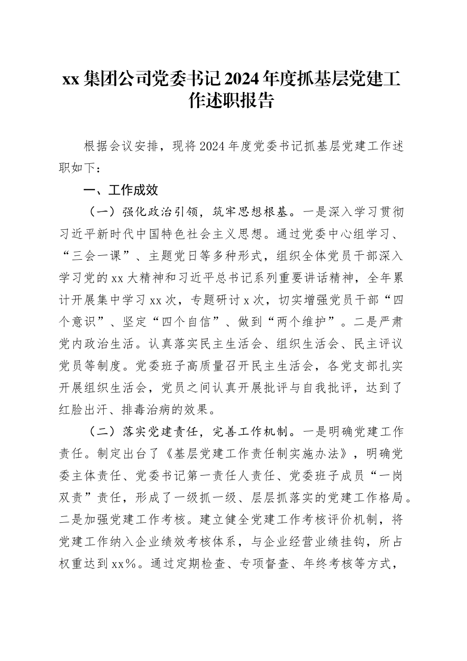 集团公司党委书记2024年度抓基层党建工作述职报告_第1页
