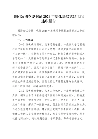 集团公司党委书记2024年度抓基层党建工作述职报告20250115