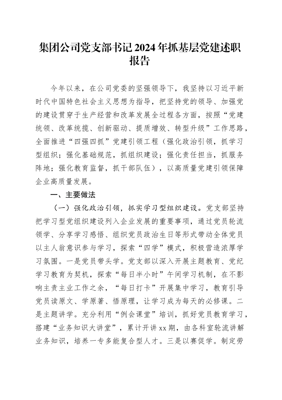 集团公司党支部书记2024年抓基层党建述职报告20250115_第1页