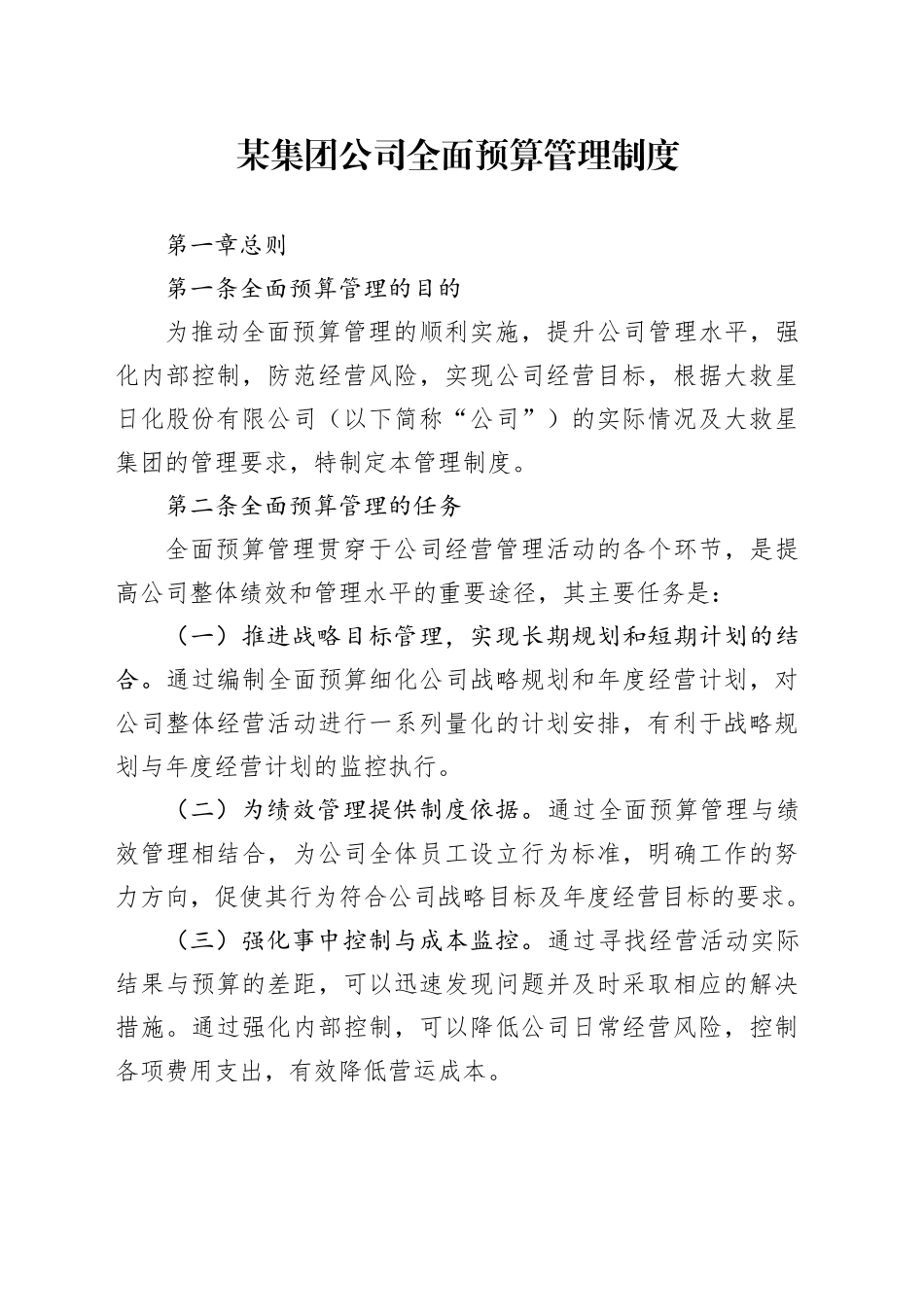 集团公司全面预算管理制度_第1页