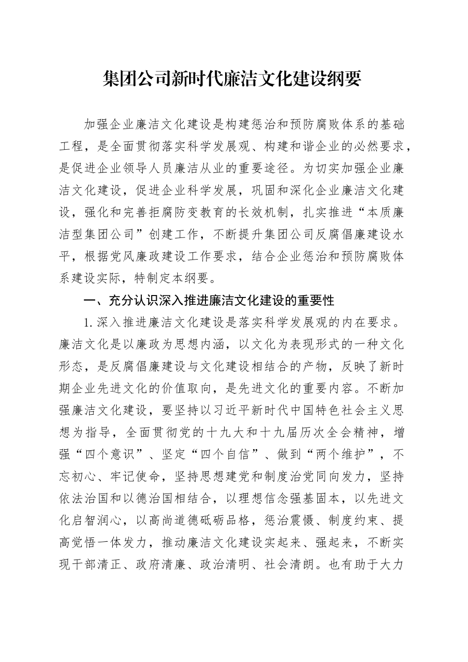 集团公司新时代廉洁文化建设纲要_第1页