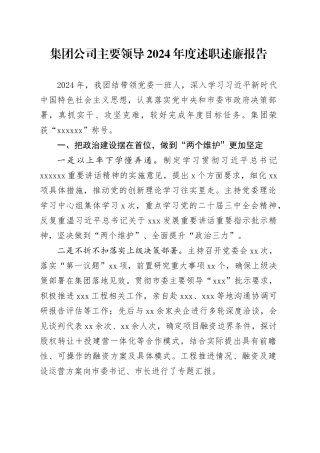 集团公司主要领导2024年度述职述廉报告