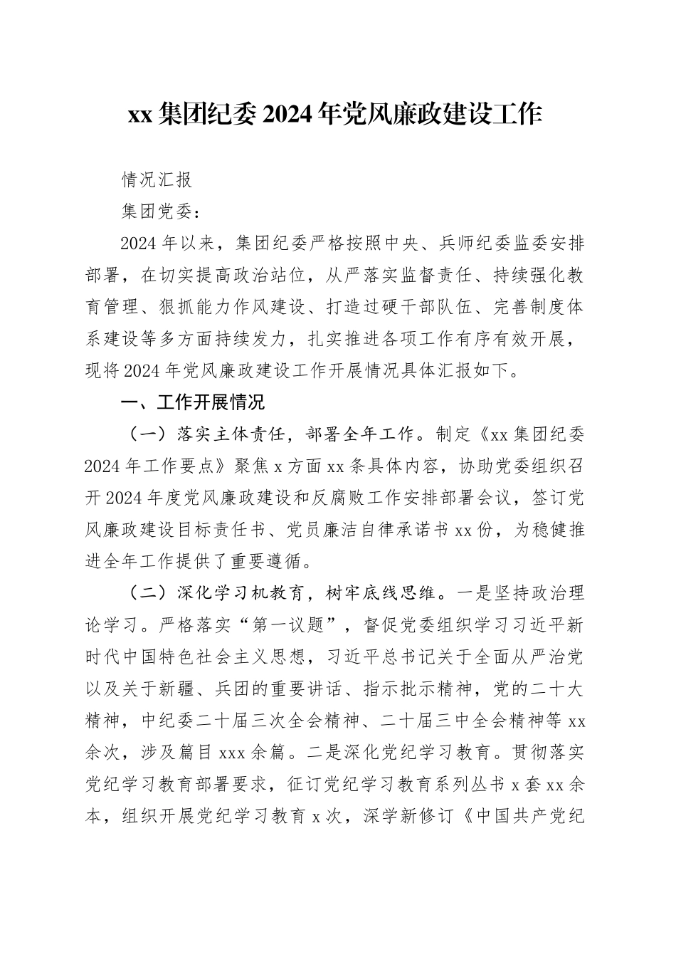 集团纪委2024年党风廉政建设工作情况汇报（20241128）_第1页