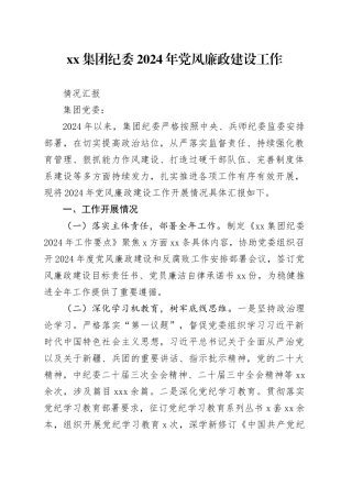 集团纪委2024年党风廉政建设工作情况汇报（20241128）