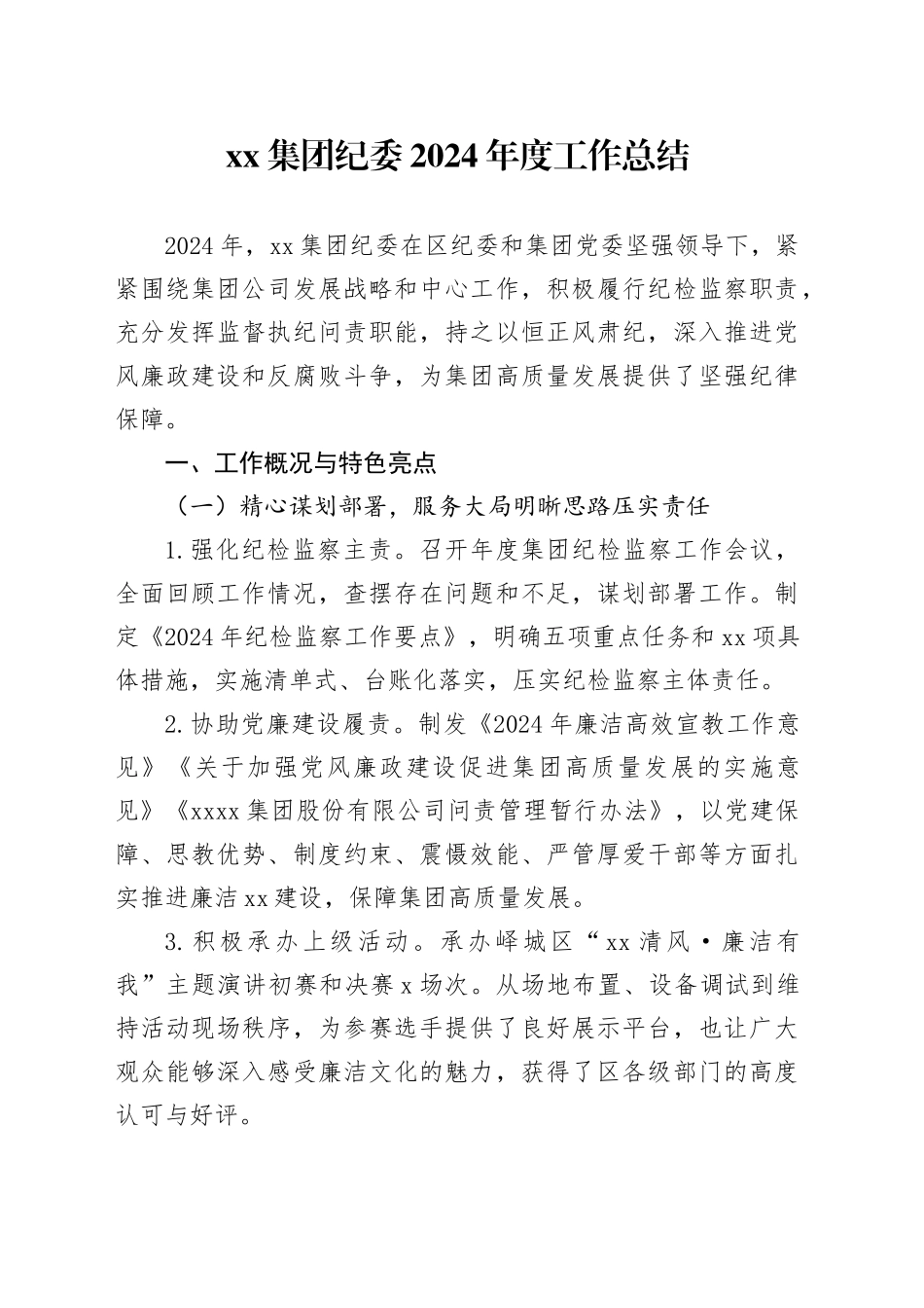 集团纪委2024年度工作总结_第1页